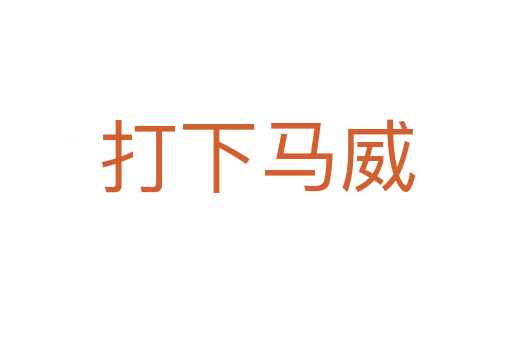 打下马威