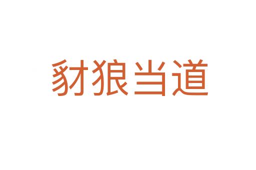 豺狼当道