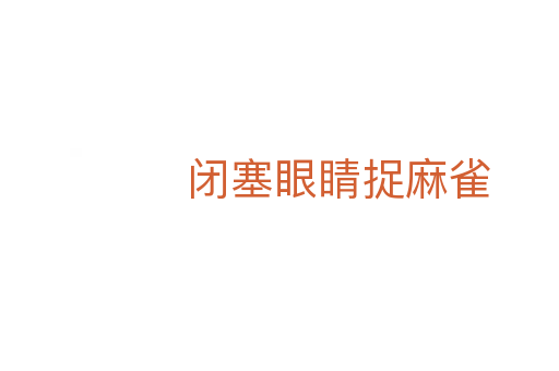 闭塞眼睛捉麻雀