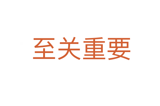 至关重要