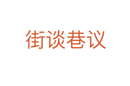 街谈巷议