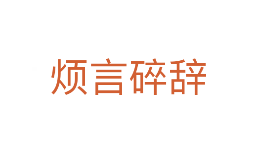 烦言碎辞