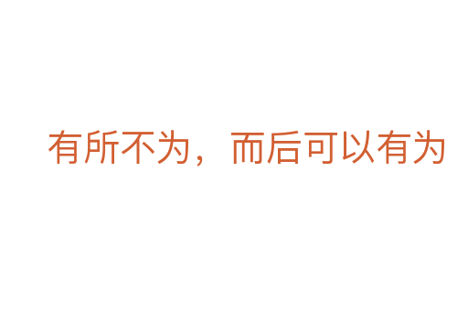 有所不为，而后可以有为