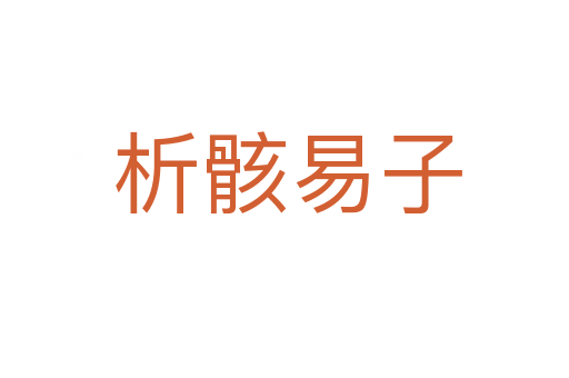 析骸易子