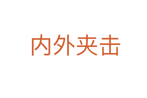 内外夹击