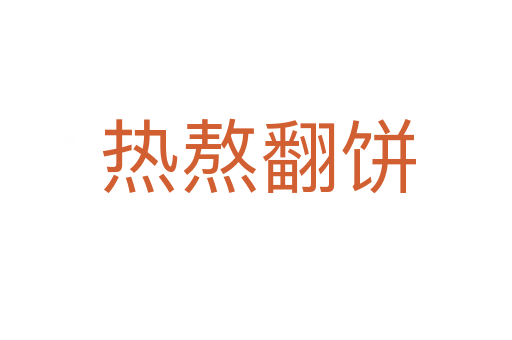 热熬翻饼