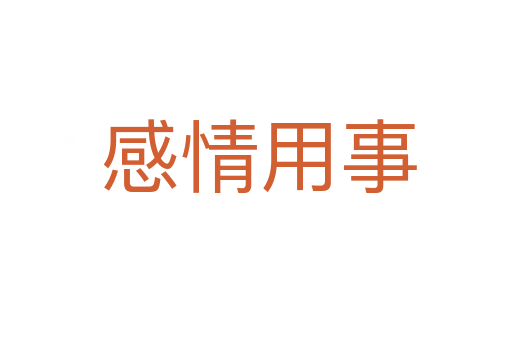 感情用事