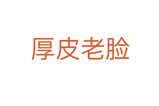 厚皮老脸