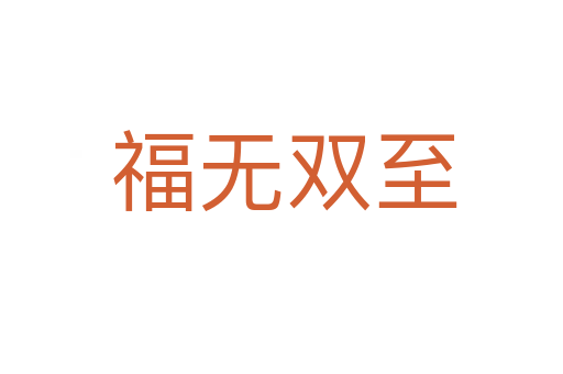 福无双至