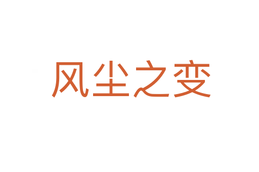 风尘之变