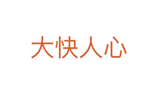 大快人心