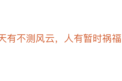 天有不测风云，人有暂时祸福