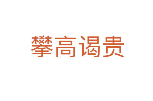 攀高谒贵