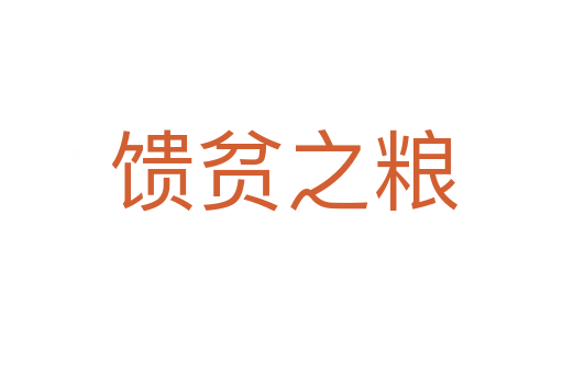 馈贫之粮