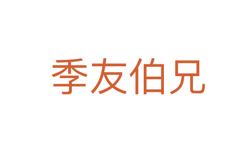 季友伯兄