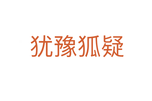 犹豫狐疑
