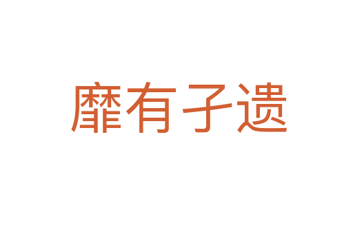 靡有孑遗