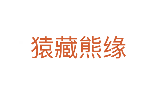 猿藏熊缘