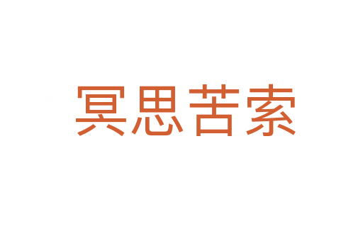 冥思苦索
