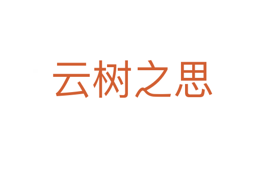 云树之思
