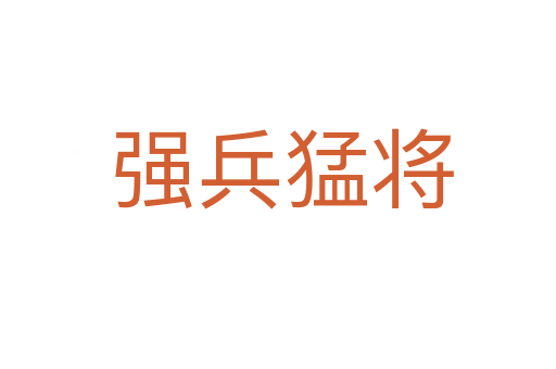 强兵猛将