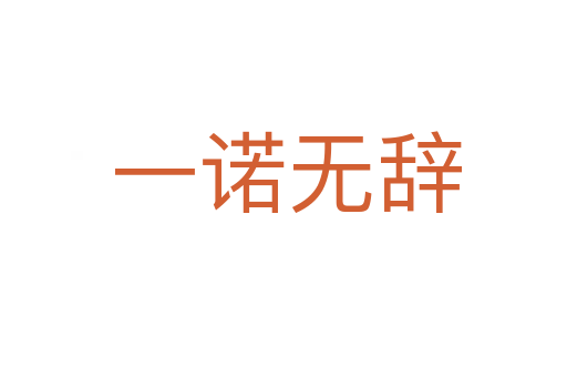 一诺无辞