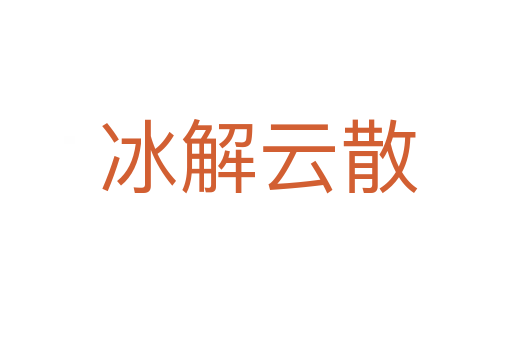 冰解云散