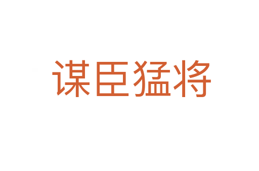 谋臣猛将