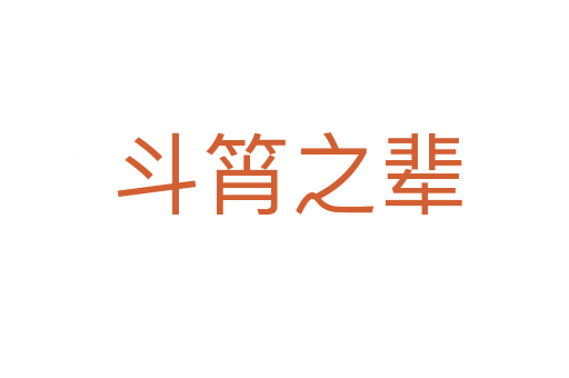 斗筲之辈