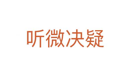 听微决疑
