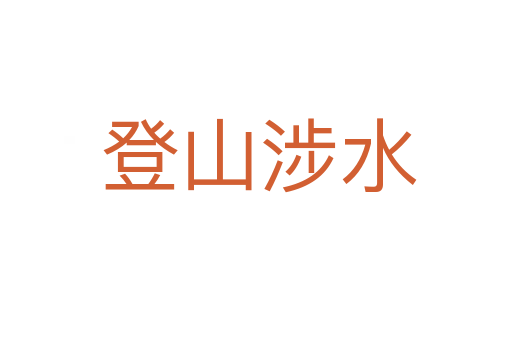 登山涉水