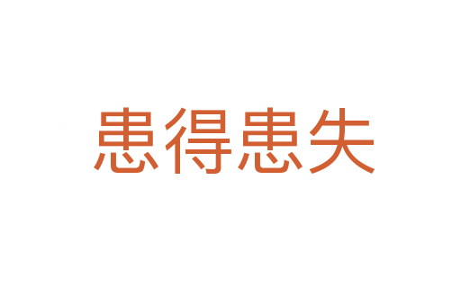 患得患失