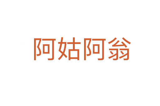 阿姑阿翁