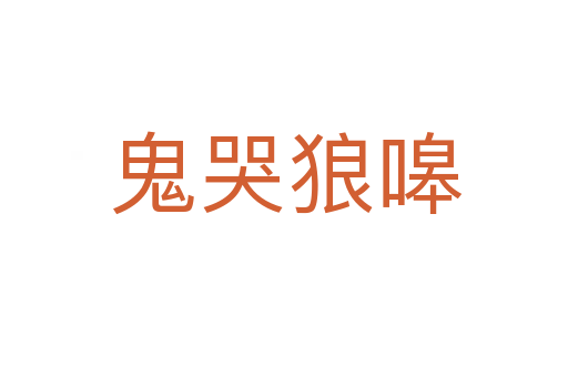 鬼哭狼嗥