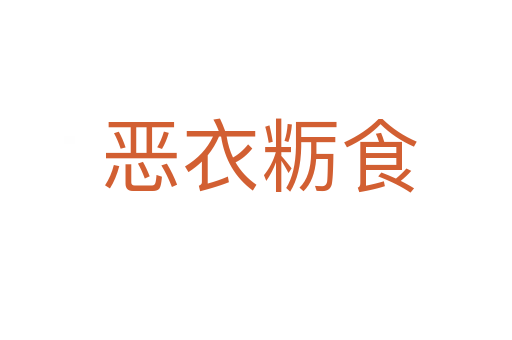 恶衣粝食