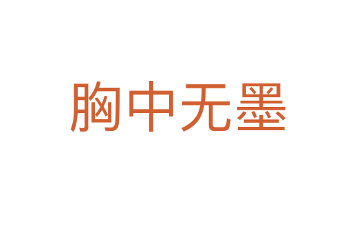 胸中无墨