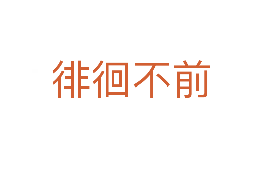徘徊不前