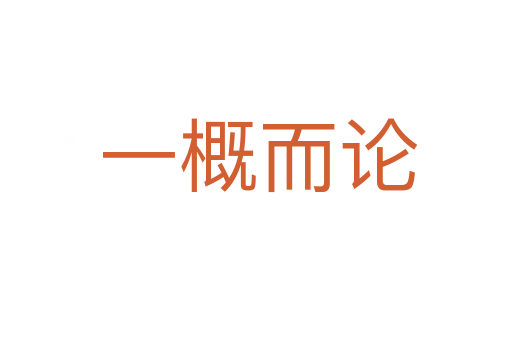 一概而论