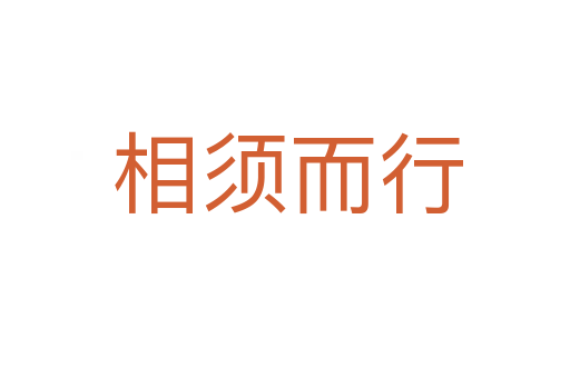 相须而行