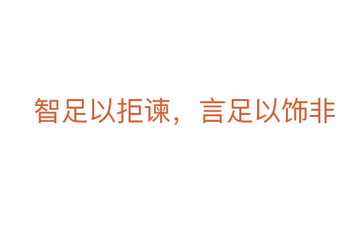 智足以拒谏，言足以饰非
