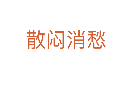 散闷消愁