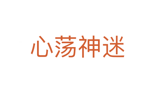 心荡神迷
