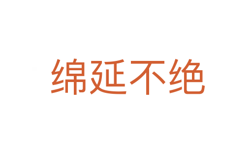 绵延不绝