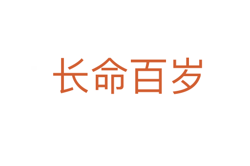 长命百岁