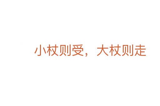 小杖则受，大杖则走