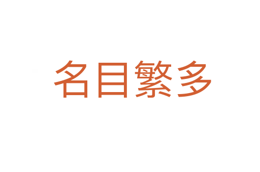 名目繁多