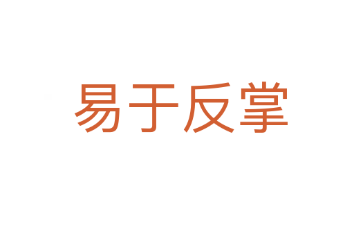 易于反掌