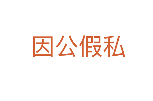 因公假私