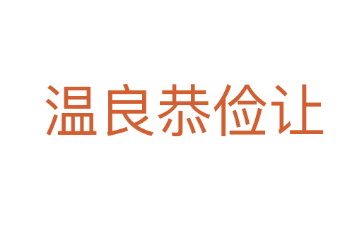 温良恭俭让