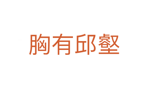 胸有邱壑